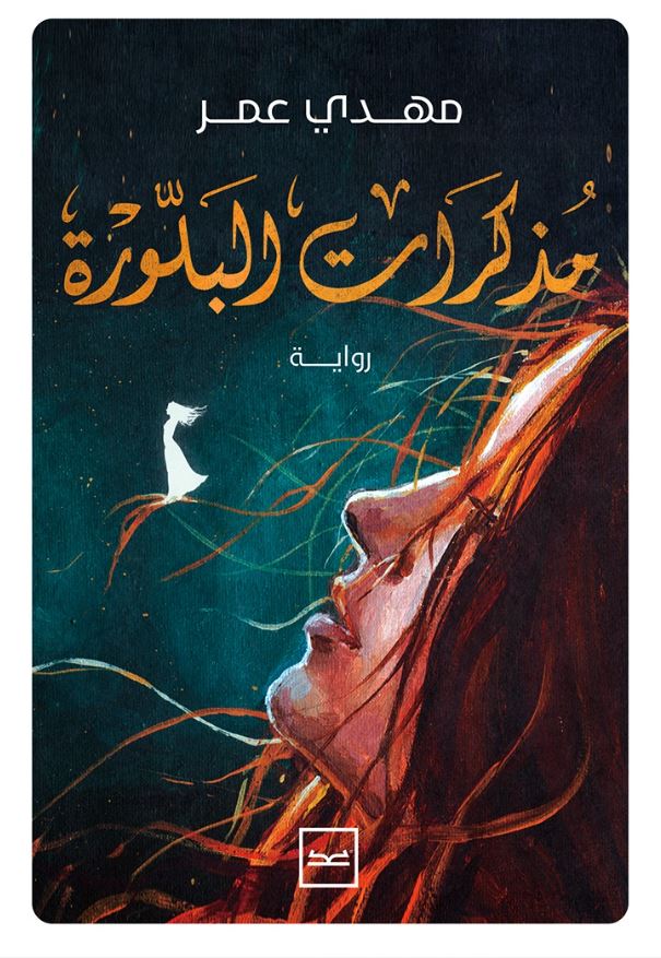 مذكرات البلورة