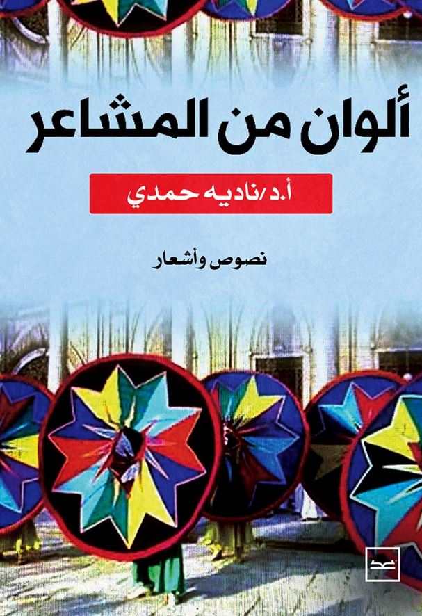 ألوان من المشاعر