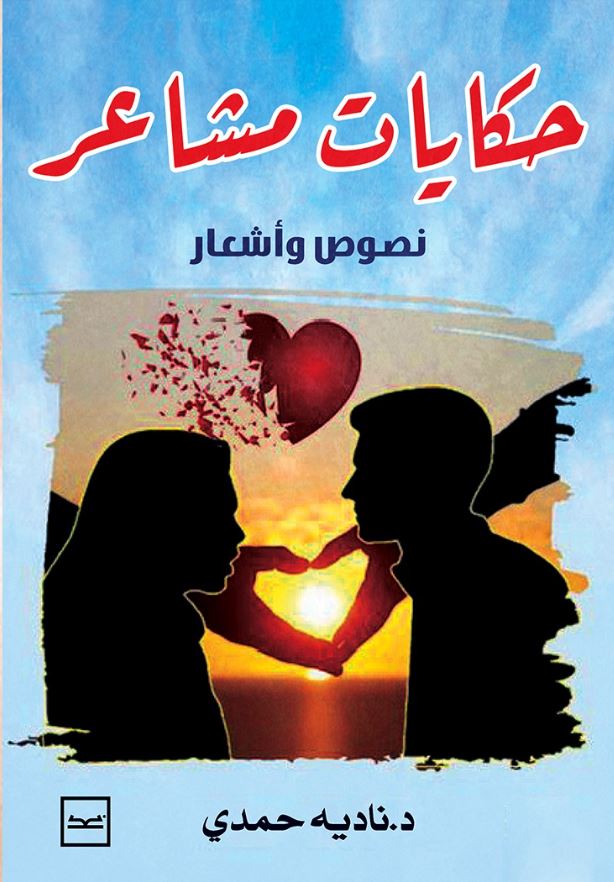 حكايات مشاعر