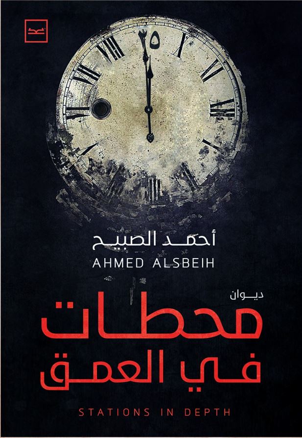 محطات في العمق