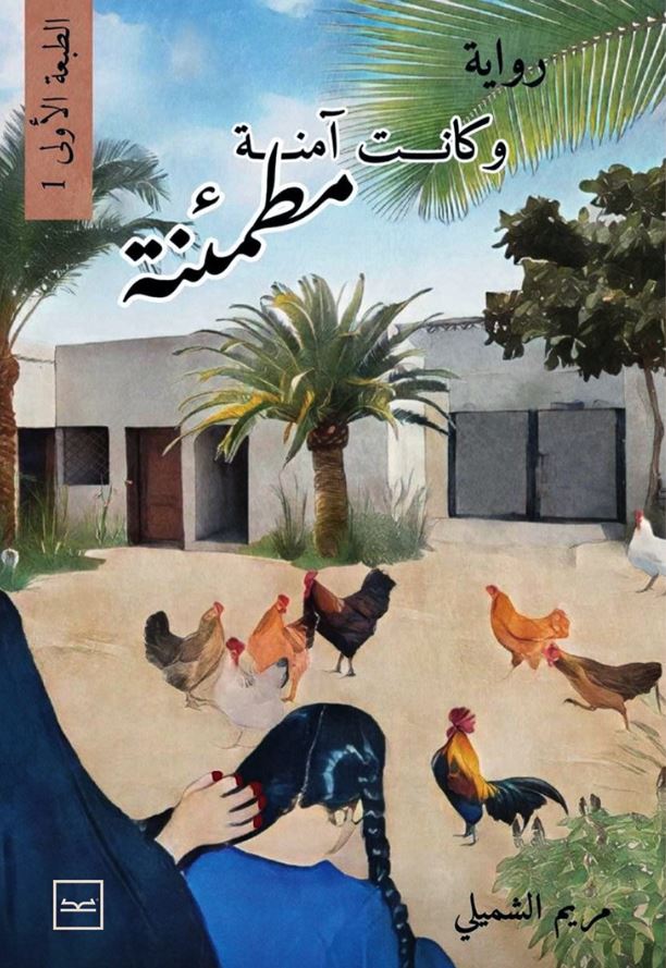 وكانت آمنة مطمئنة