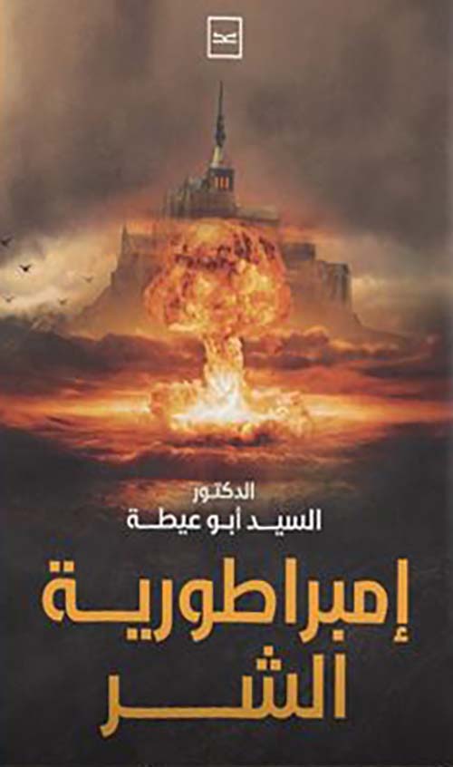 إمبراطورية الشر