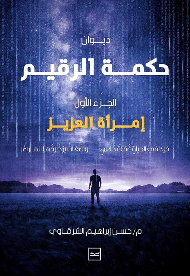 حكمة الرقيم ؛ إمرأة العزيز