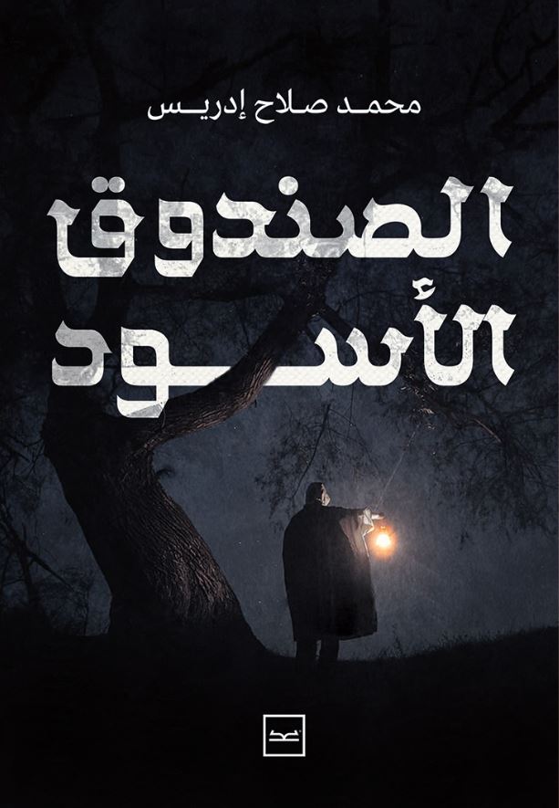 الصندوق الأسود