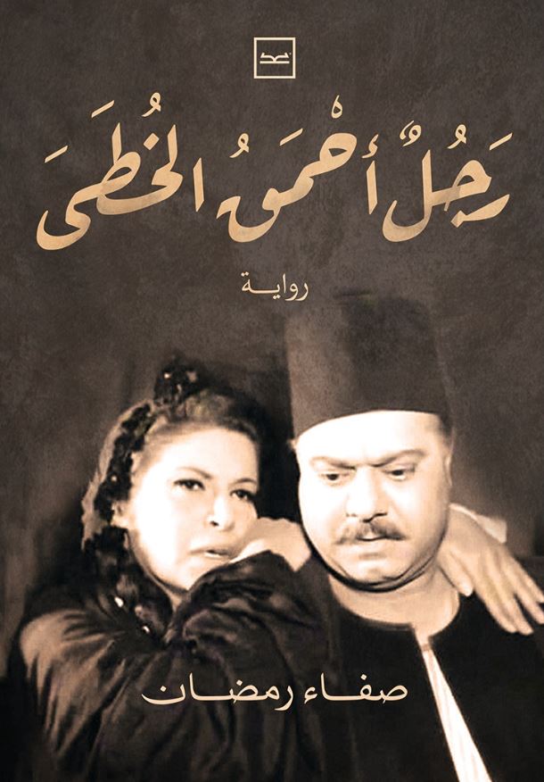 رجل أحمق الخطى