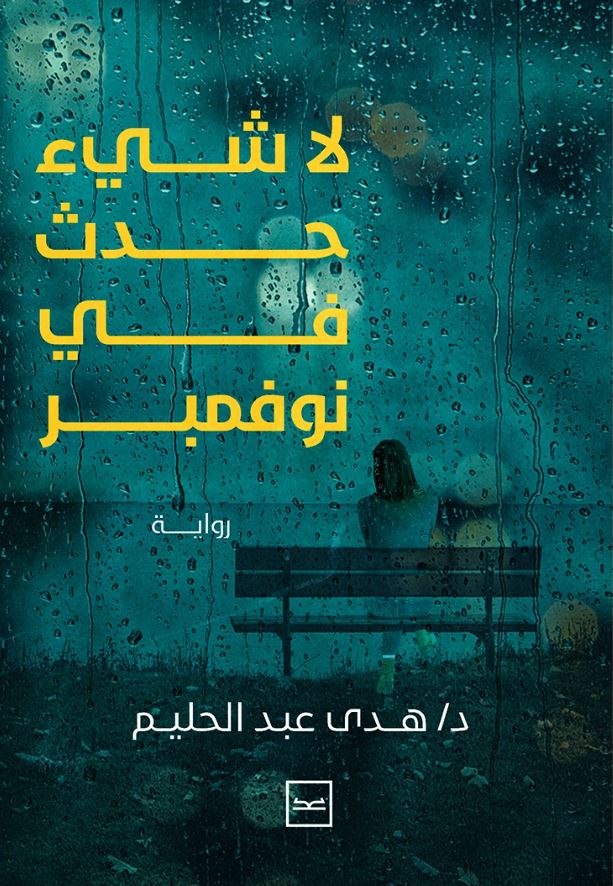 لا شيء حدث في نوفمبر