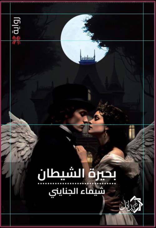 بحيرة الشيطان