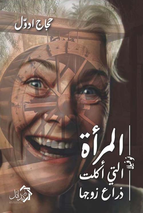 المرأة التي أكلت ذراع زوجها