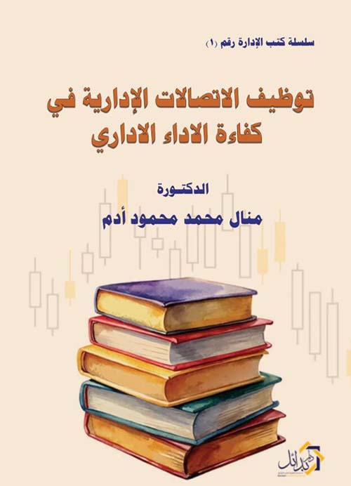 توظيف الإتصالات الإدارية في كفاءة الأداء الإداري