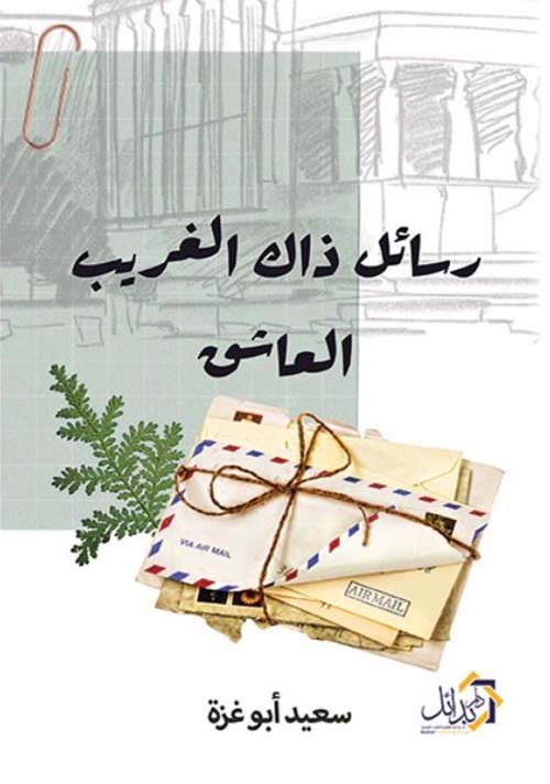 رسائل ذاك الغريب العاشق