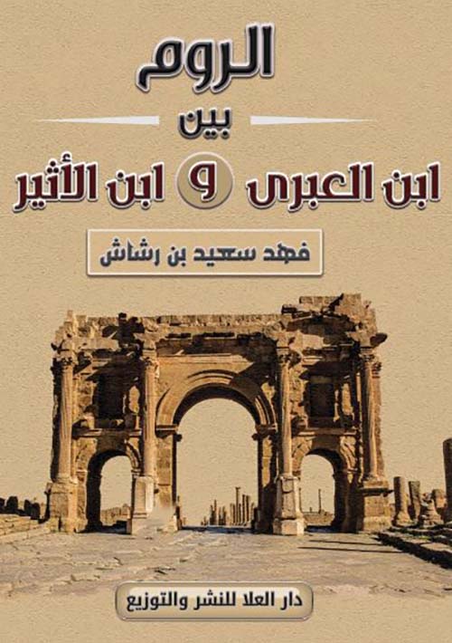 الروم بين ابن العبرى وابن الأثير