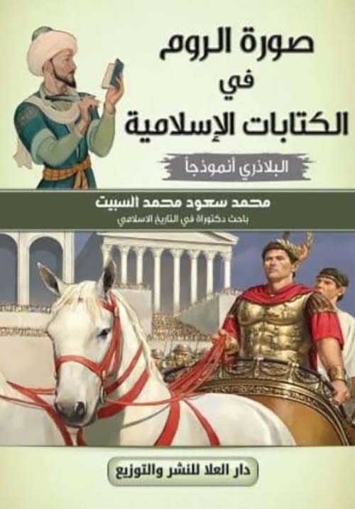 صورة الروم في الكتابات الإسلامية 
البلاذري أنموذجاً