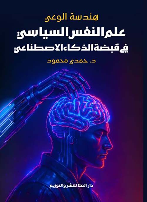  هندسة الوعي ؛ علم النفس السياسي في قبضة الذكاء الاصطناعي