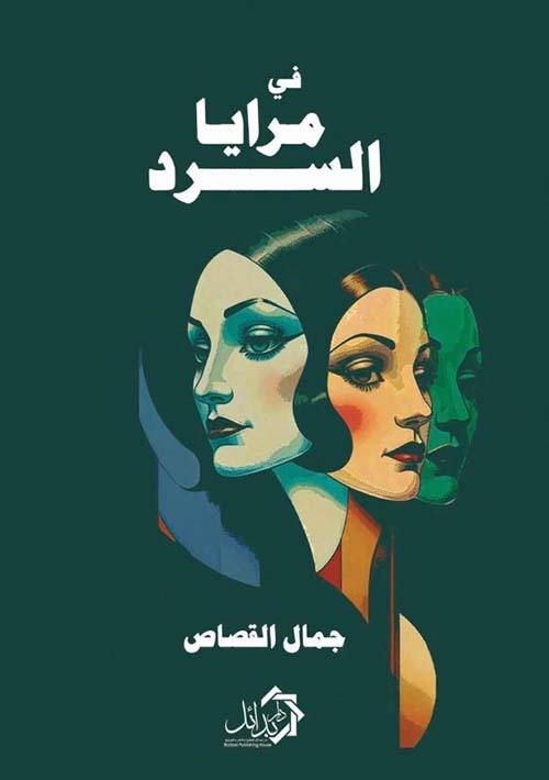 في مرايا السرد