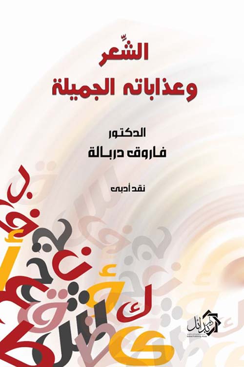 الشعر وعذاباته الجميلة