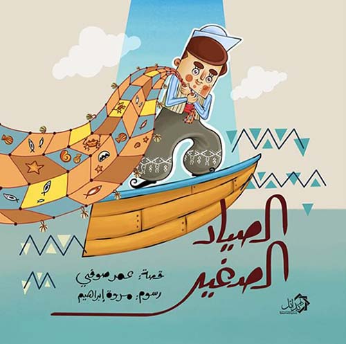 الصياد الصغير