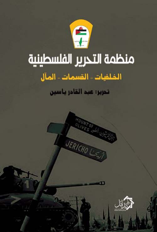 منظمة التحرير الفلسطينية ؛ الخلفيات ؛ القسمات ؛ المال