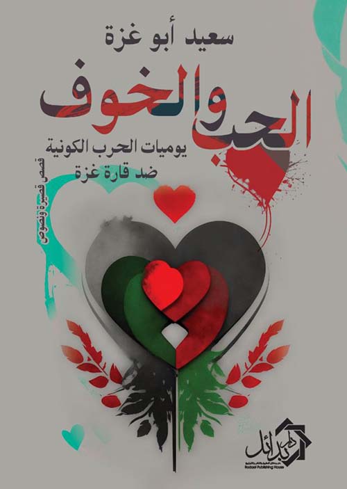 الحب والخوف