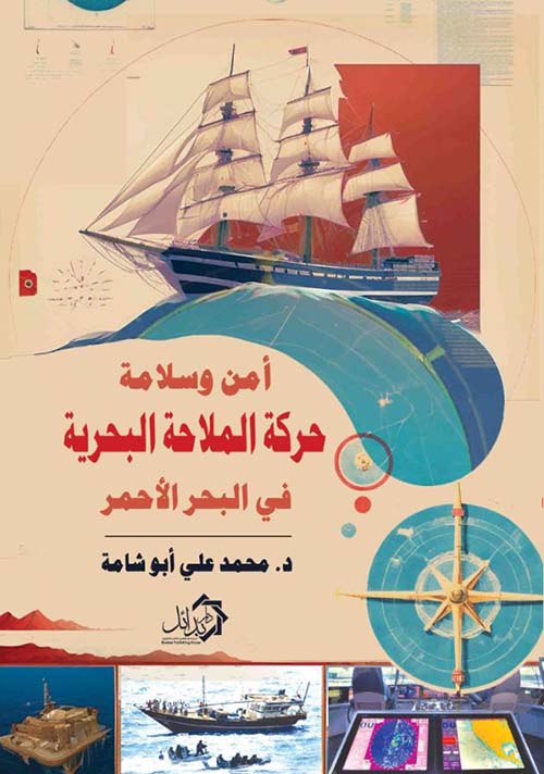 أمن وسلامة حركة الملاحة البحرية في البحر الاحمر