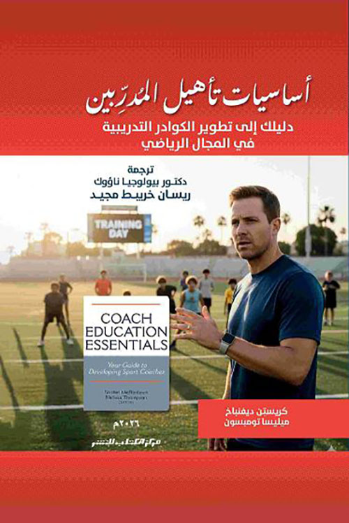 أساسيات تأهيل المدربين ؛ دليلك إلى تطوير الكوادر التدريبية في المجال الرياضي