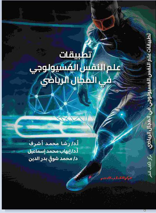 تطبيقات علم النفس الفسيولوجي في المجال الرياضي