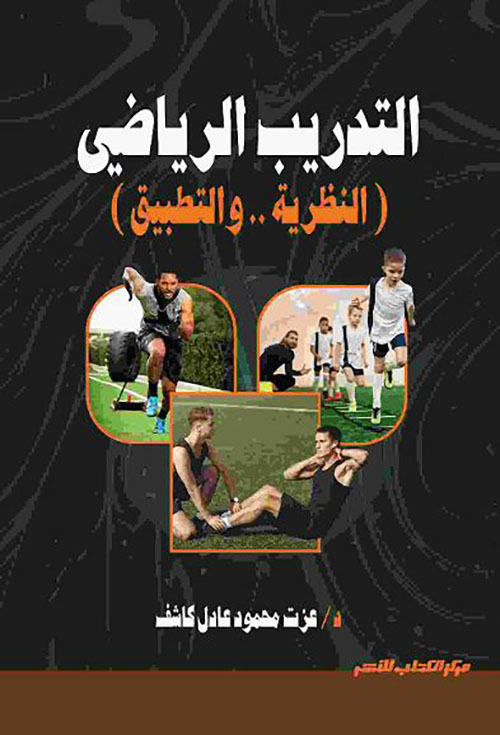 التدريب الرياضي ؛ النظرية والتطبيق