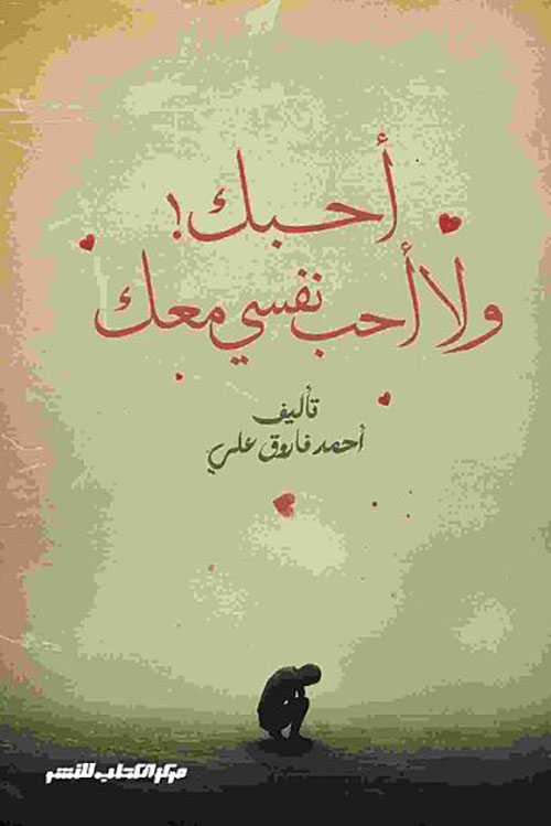 أحبك ولا أحب نفسي معك