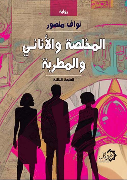 المخلصة و الأناني و المطربة