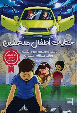 حكايات أطفال مدهشين