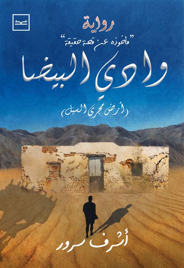 وادي البيضا ؛ أرض مجرى السيل