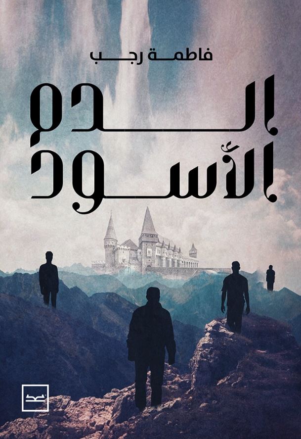 الدم الأسود