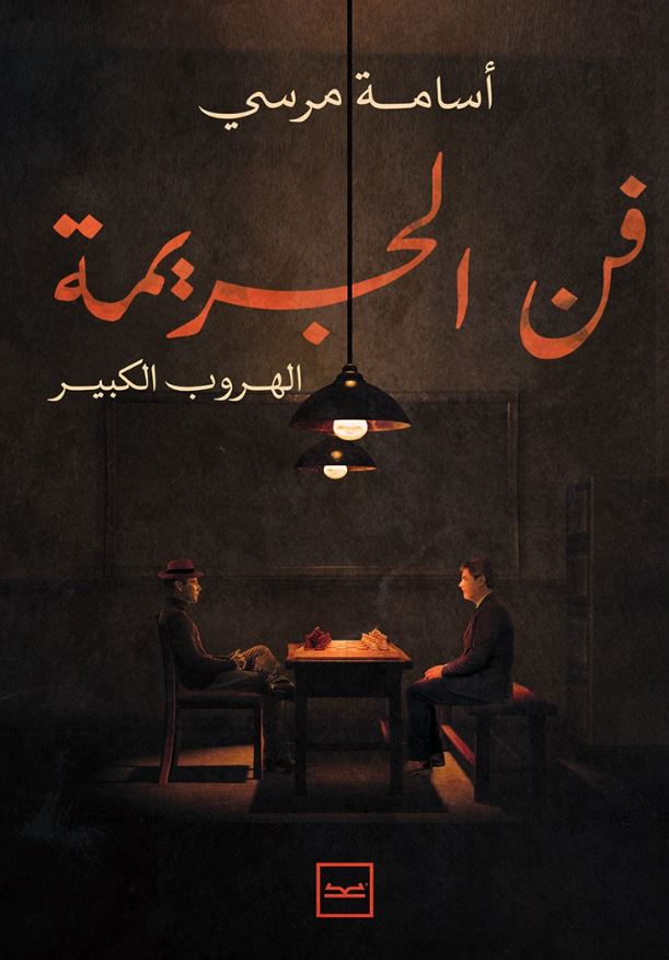 فن الجريمة الهروب الكبير