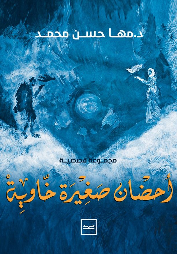 أحضان صغيرة خاوية