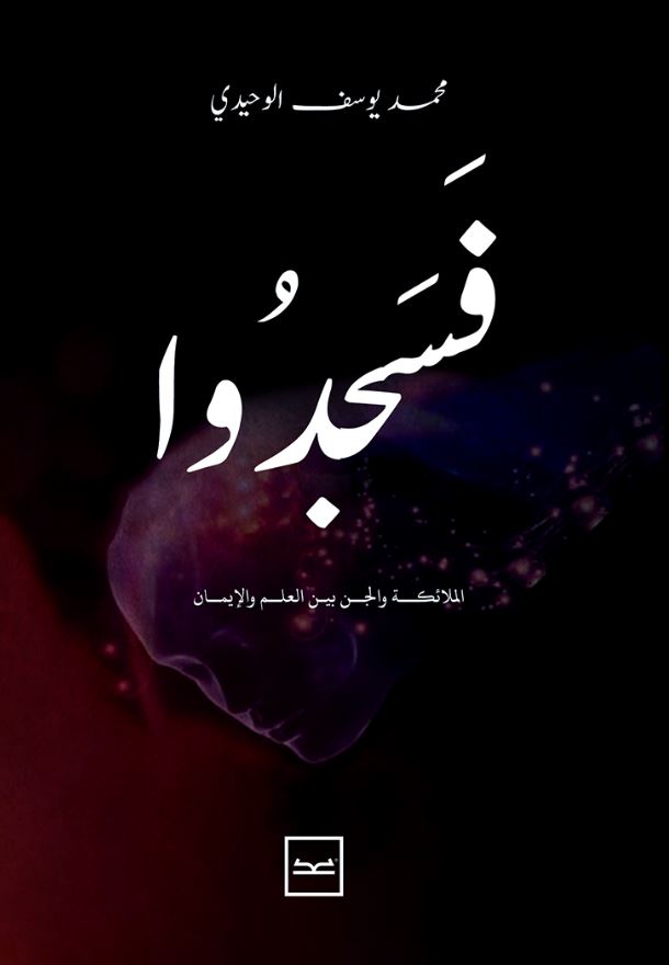 فسجدوا ؛ الملائكة والجن بين العلم والإيمان