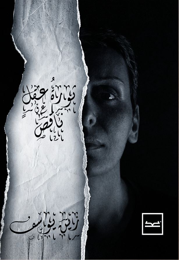 ثورة عقل ناقص