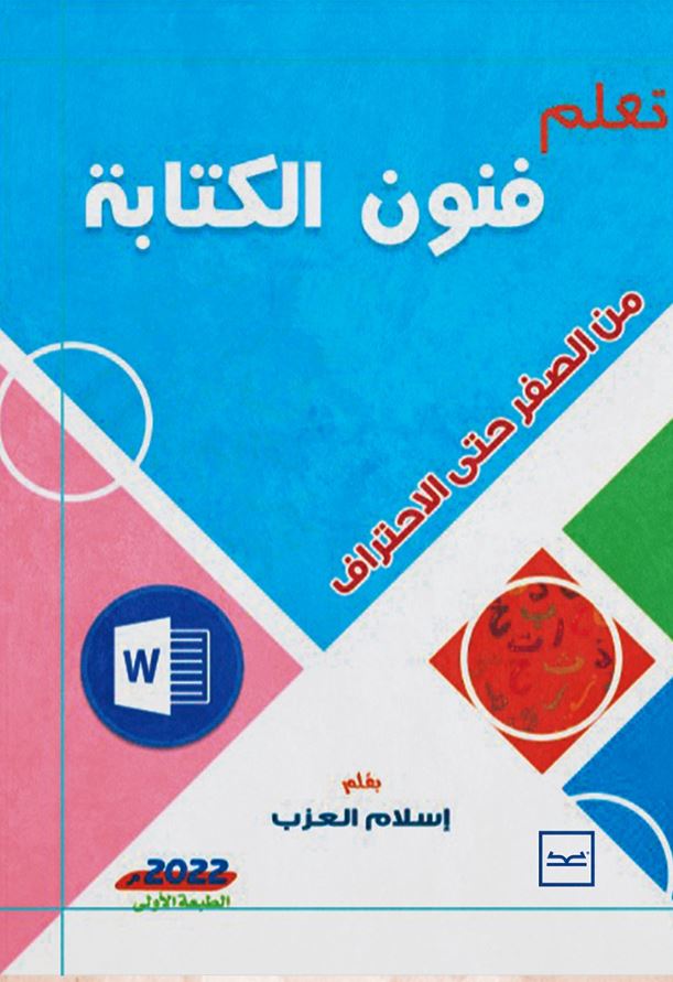 تعلم فنون الكتابة من الصفر حتى الاحتراف