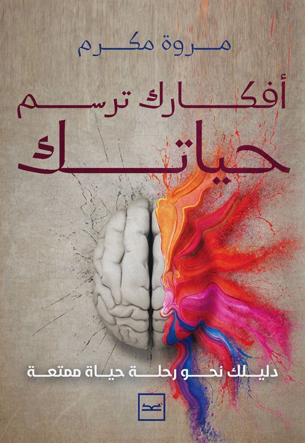 أفكارك ترسم حياتك ؛ دليلك نحو رحلة حياة ممتعة