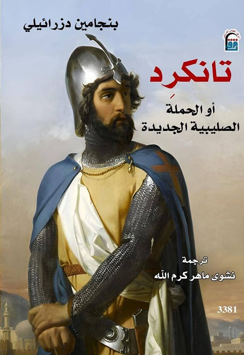 تانكرد ؛ أو الحملة الصليبية الجديدة