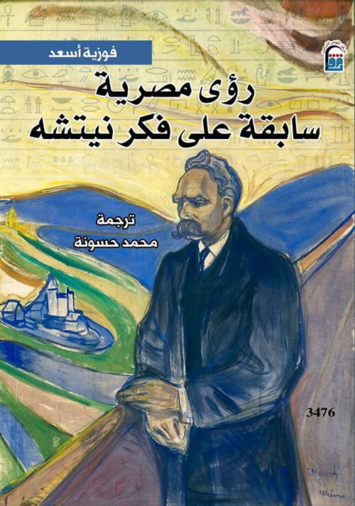 رؤى مصرية سابفة على فكر نيتشه