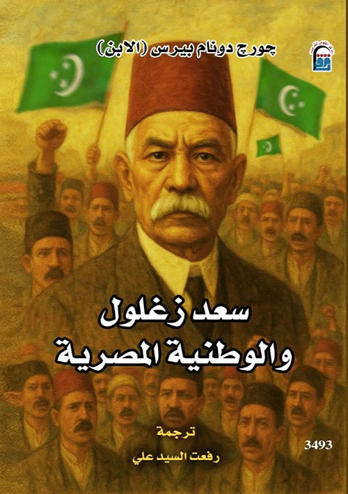 سعد زغلول والوطنية المصرية