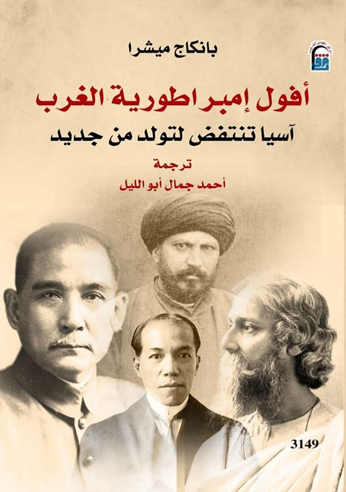 أفول إمبراطورية الغرب ؛ آسيا تنتفض لتولد من جديد