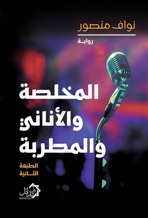 المخلصة و الأناني و المطربة