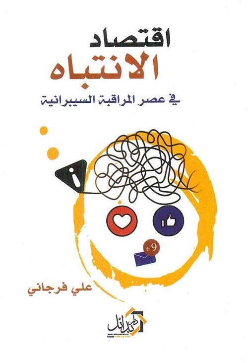 اقتصاد الانتباه في عصر المراقبة السيبرانية