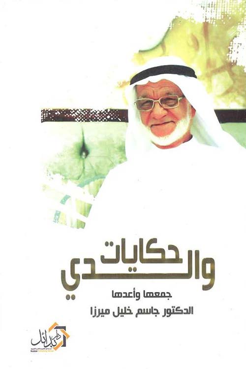 حكايات والــدي