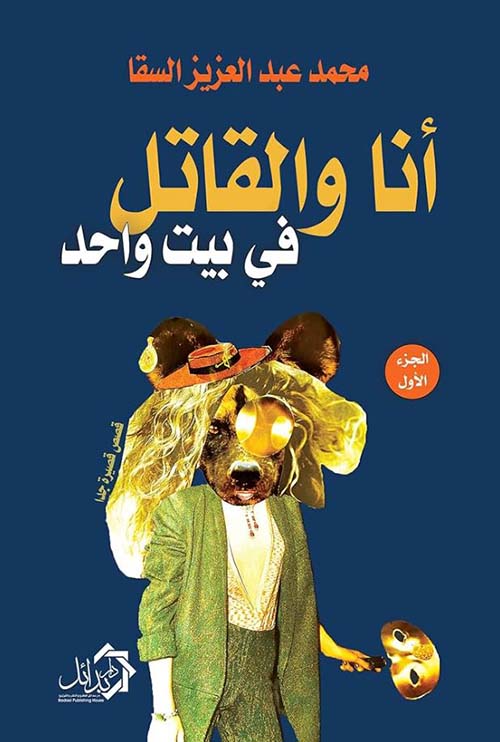 أنا والقاتل في بيت واحد - الجزء الأول