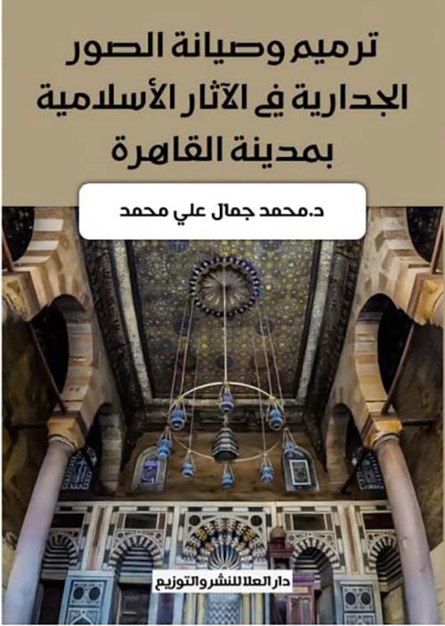 ترميم وصيانة الصور الجدارية في الآثار الأسلامية بمدينة القاهرة