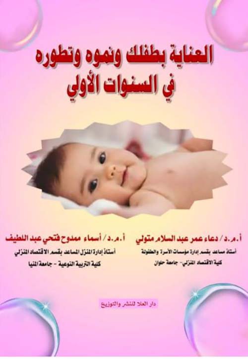 العناية بطفلك ونموه وتطوره  في السنوات الأولى