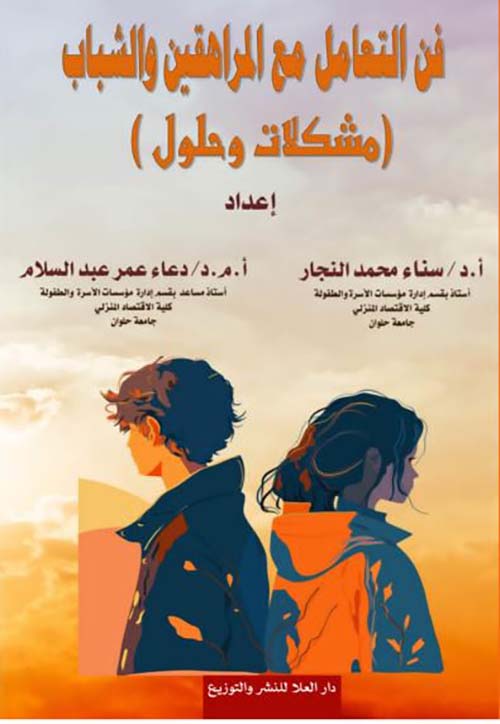 فن التعامل مع المراهقين والشباب ؛ مشكلات وحلول