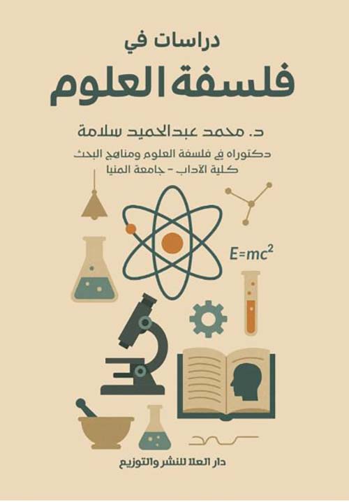 دراسات في فلسفة العلوم