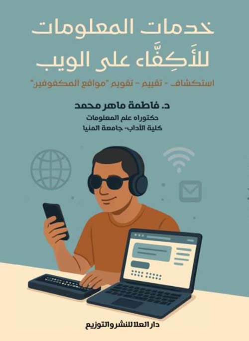 خدمات المعلومات للأكفاء على الويب ؛ استكشاف - تقييم - تقويم مواقع المكفوفين
